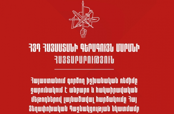 ​Հայաստանում գործող իշխանական ռեժիմը շարունակում է անբարո և հակաիրավական մեթոդներով լայնածավալ հարձակումը Հայ Յեղափոխական Դաշնակցության նկատմամբ